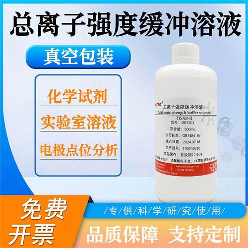 速发总离子强度缓冲溶液 电极电位分析专用化学试剂 氟离子强度调