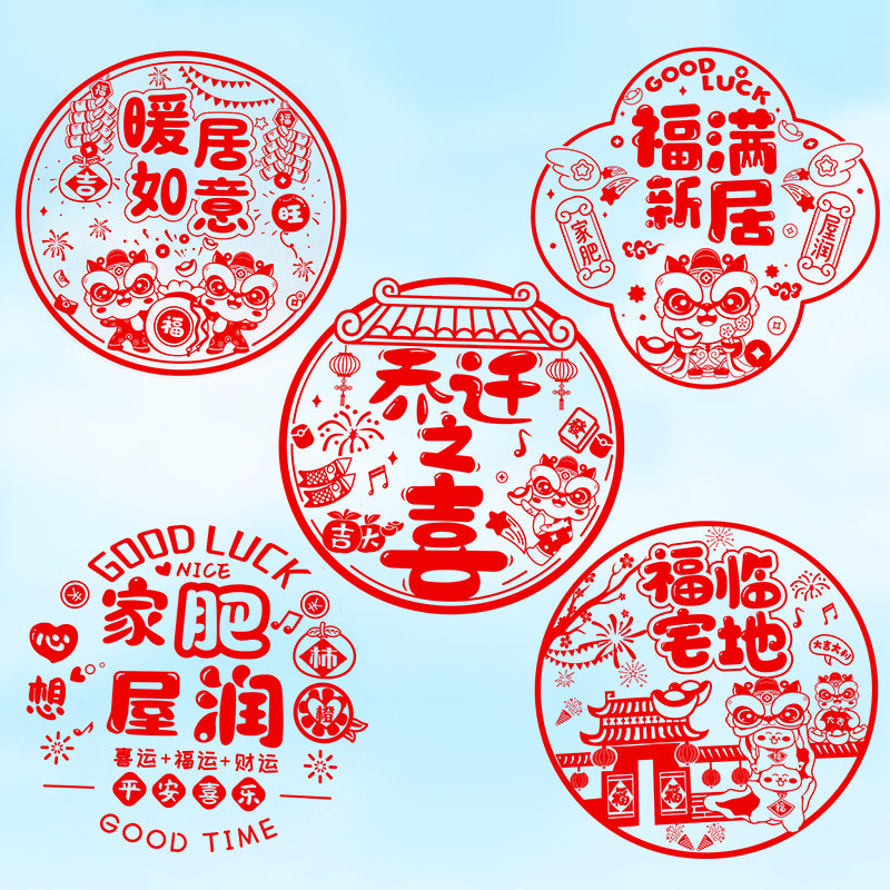 速发乔迁之喜窗花新居布置装饰用大品全仪家入宅搬式窗贴静电贴玻