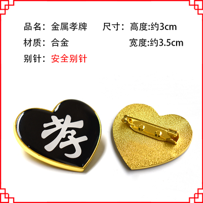 速发孝字金属孝牌戴档孝章配针儿高寿衣盒别件白事殡葬包邮黑纱