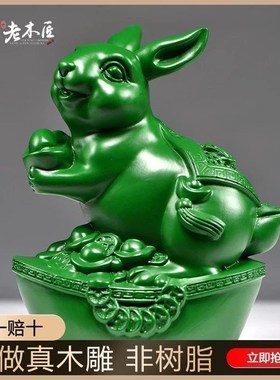 速发十色木质福兔子摆件实木绿二生肖雕刻家装客厅居饰红木工艺送
