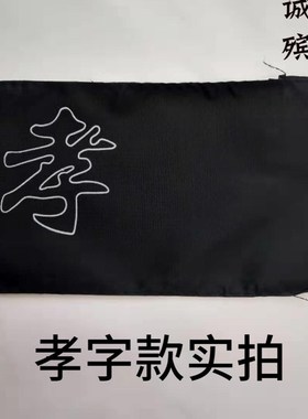速发黑料孝箍孝字白事用孝袖章孝牌塑纱胸牌带别针殡葬戴品 大全