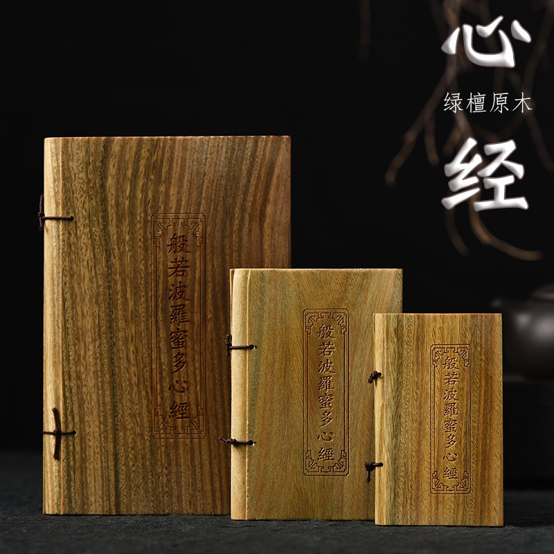 速发绿檀木书雕刻观小密多心经木质木书整木实经书大罗本