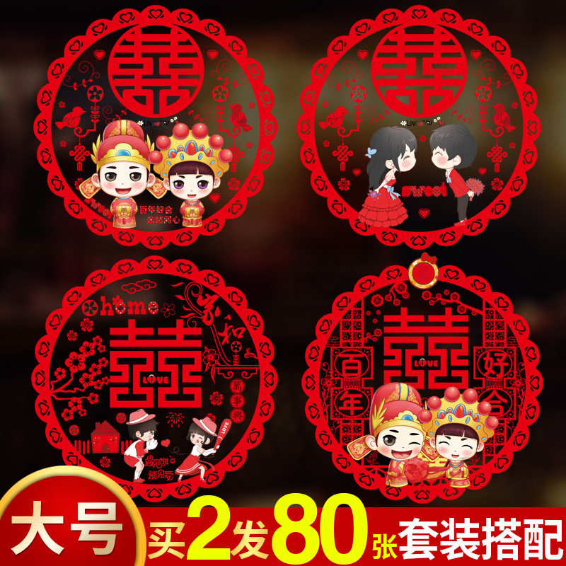速发大号喜字静结婚贴电窗花玻璃贴大门婚纸套装贴房窗户装饰婚庆