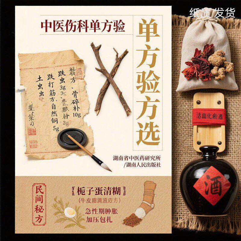 速发中医伤科单方验方选 湖南省中医药研究所编湖南人民民间秘方