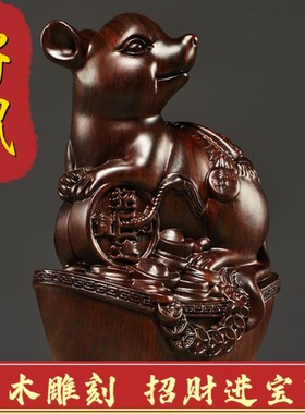速发黑檀木装老鼠生件十二摆肖木质鼠雕刻家居客厅雕饰红木工艺品