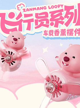 速发L件OPY露比车载香薰小海飞出风口汽车小狸机车内摆O香氛可爱