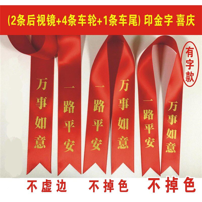 速发提车交车新车车用红绸带结婚红飘带红车汽条红丝带红布绳一路
