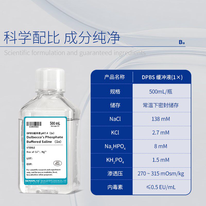 速发BKAB实验室DP缓冲液杜氏磷酸盐缓冲溶液胚胎漂洗液不含钙镁