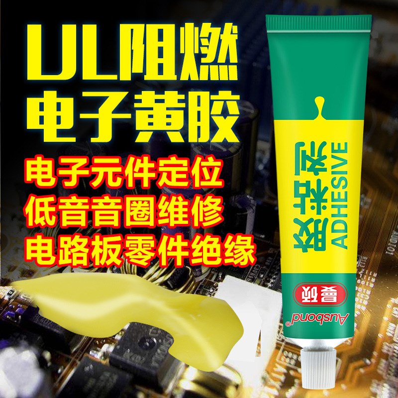 速发165阻燃电子黄胶P板元器件固定强L粘接U封密力安规电子
