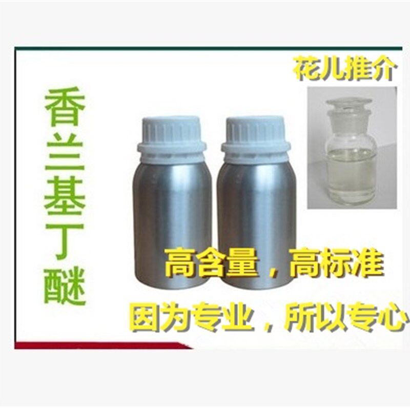 速发泥灸热感剂 香兰基丁醚 香草醇丁醚 发热 膏药发热剂 油溶