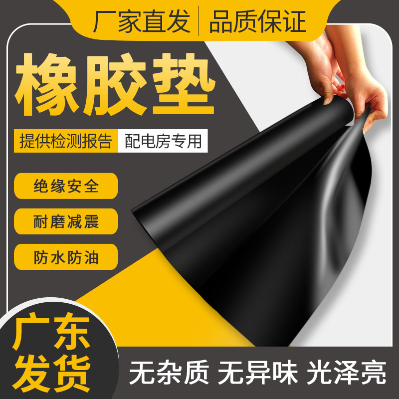 速发绝缘胶垫橡胶垫防静电高压配橡色专用胶垫电胶板10kv5mm黑室