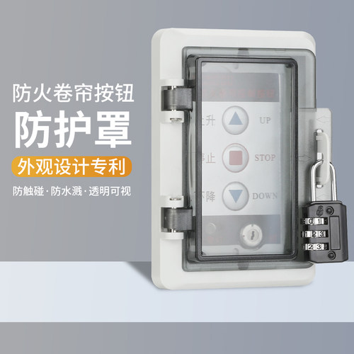 速发防火卷帘门控制按钮开关盒防护罩电子保盒锁护盖升库车降门
