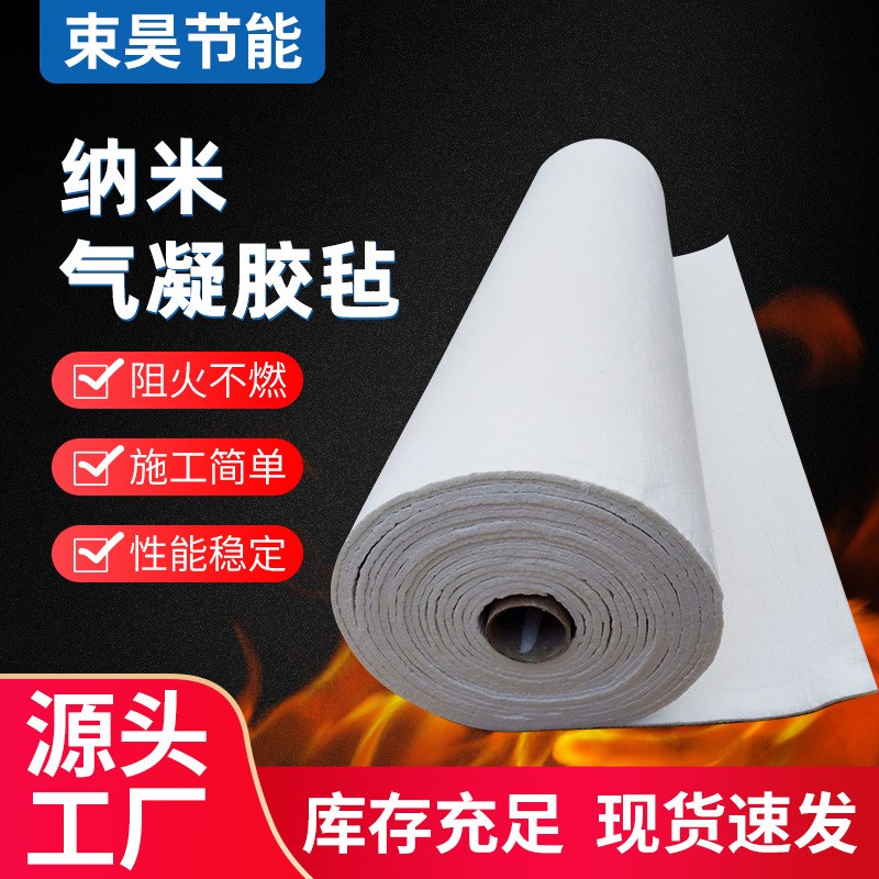 速发气凝胶硅保温隔热二氧化毡防火毡锅炉蒸汽管道保温气棉凝胶隔