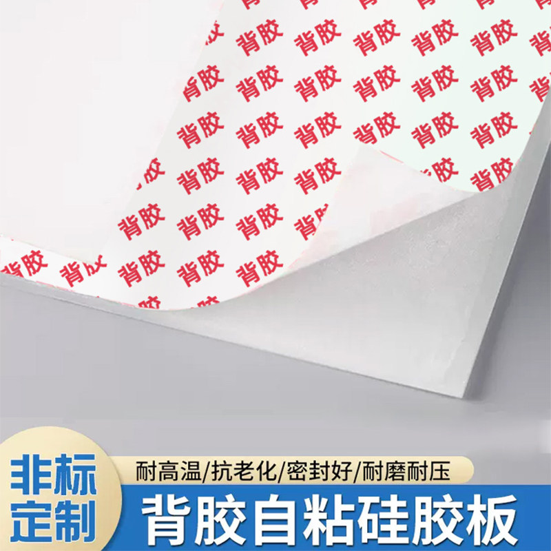 现货速发背胶硅胶板单面自粘耐高温硅胶垫加工硅橡胶垫片胶皮平垫