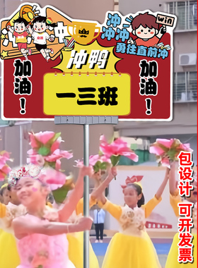 速发道动会班牌氛围运具出入场创意道具手举牌加油器神小学手持物