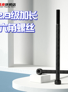 速发12.六加长螺丝高强度级内角特长超长螺丝M4M5M6M8M10M12M16M2