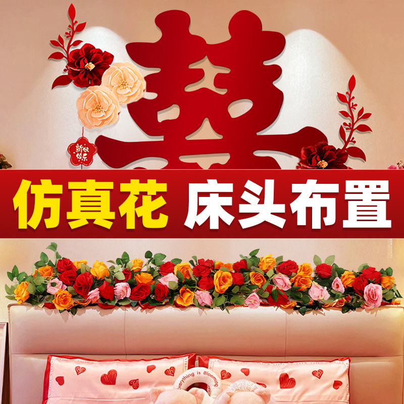 速发床墙装饰结新花布置主卧室背景头婚婚房男方房间绢花喜字贴
