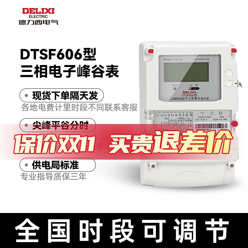 速发德力三西相四线电能表6费率分时段DTSF多06峰谷平电表互感式