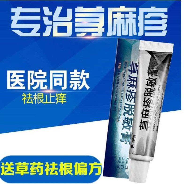 速发荨麻脱疹敏膏类各型寻膏诊过敏皮肤麻肤病膏