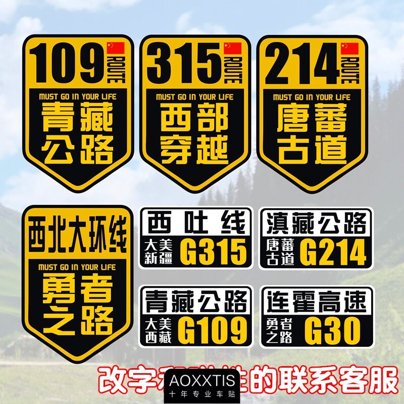 速发G10青藏车贴G5西北大环线摩托车旅行越野自驾游G214贴纸0