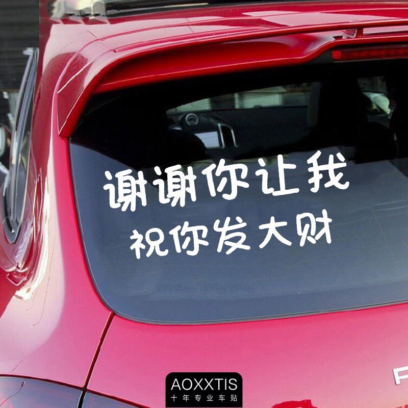速发谢谢你让我祝你发大财汽车贴纸后窗玻璃后备箱车尾电动车创意