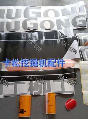 速发柳工E全车挖纸贴掘机彩条  45622 20车身贴贴画车花