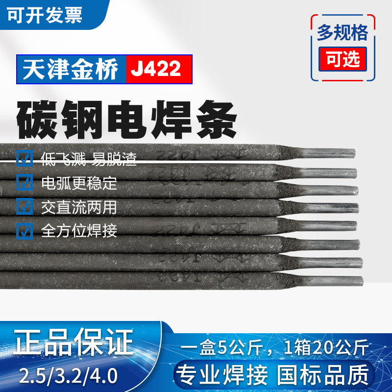 速发天津金桥焊条J422碳钢防粘耐磨电焊条 2.5/ .2 /4.0普通家用