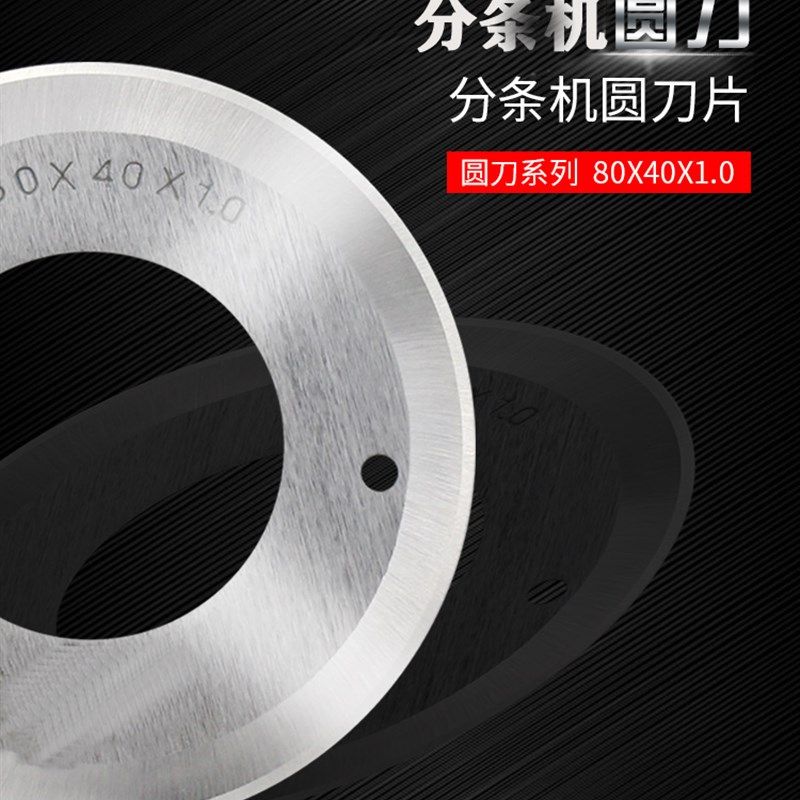 速发开条机分条机圆刀片皮革切条机圆刀80*40*1.0PVE皮革开料切管