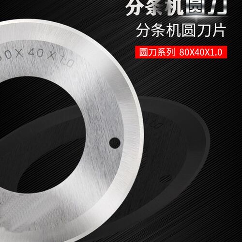 速发开条机分条机圆刀片皮革切条机圆刀80*40*1.0PVE皮革开料切管