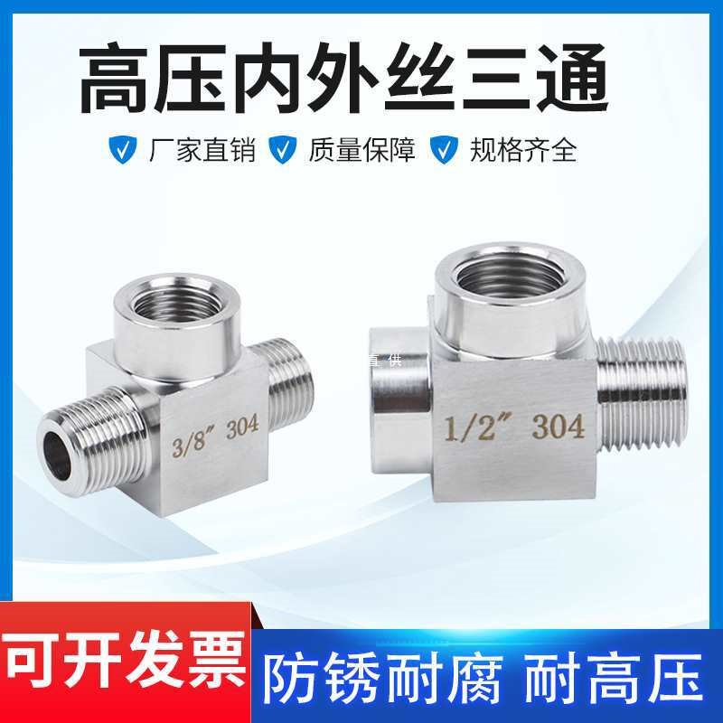 速发M4不锈钢内外丝三通高压内螺1/2内外纹压力表三通接头020/14*