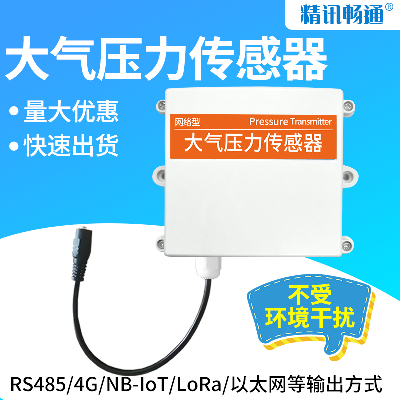 速发大气送感测器RS485高灵敏度壁压式气象气挂监测防水大气压变