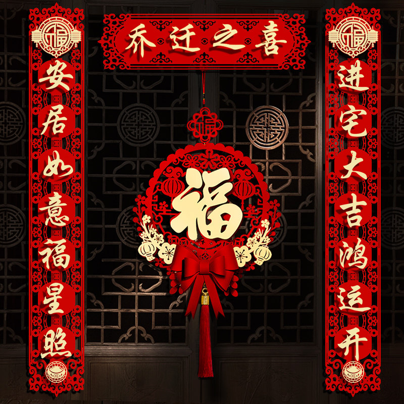 速发乔迁之喜对联意福2新款家用装饰搬家大门0字绒布门贴高档创2