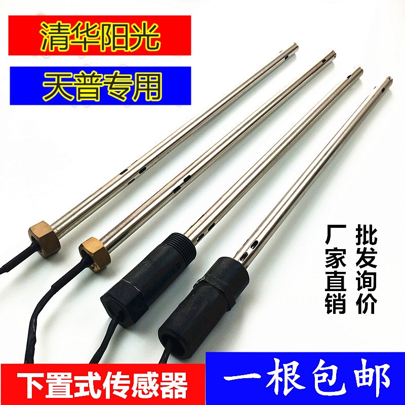 速发太能天水器水件感测器下置式热普光感应器水温配位监视器