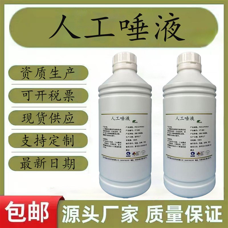 速发ISO10271人工唾液 人造合成模拟口水 口腔用品耐腐蚀试验溶液