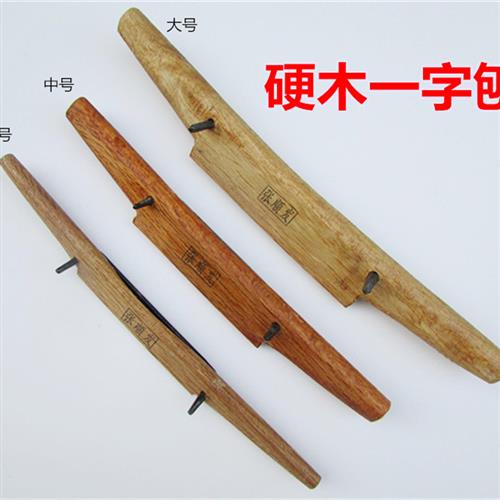 速发硬刨木迷滚刨一字修边木工刨子手工手动工具鸟木套装刨你手推