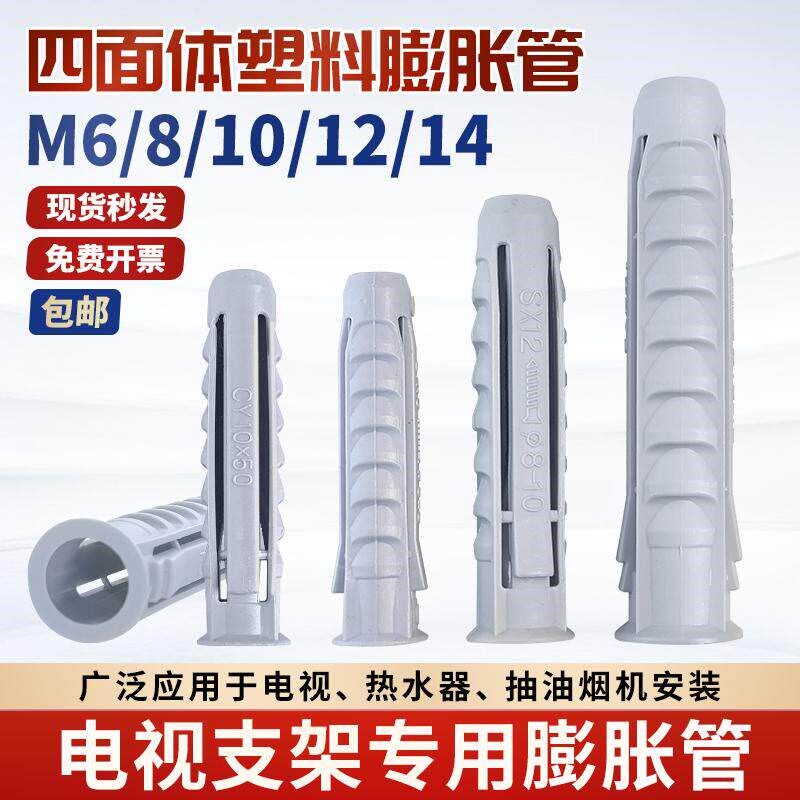速发液晶电视挂架膨胀螺丝四面体塑料膨胀管M10电视机支架膨胀螺