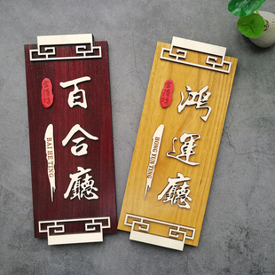 速发门牌茶实木中式门牌 酒店 宾馆 饭店  馆仿古间古包复门牌