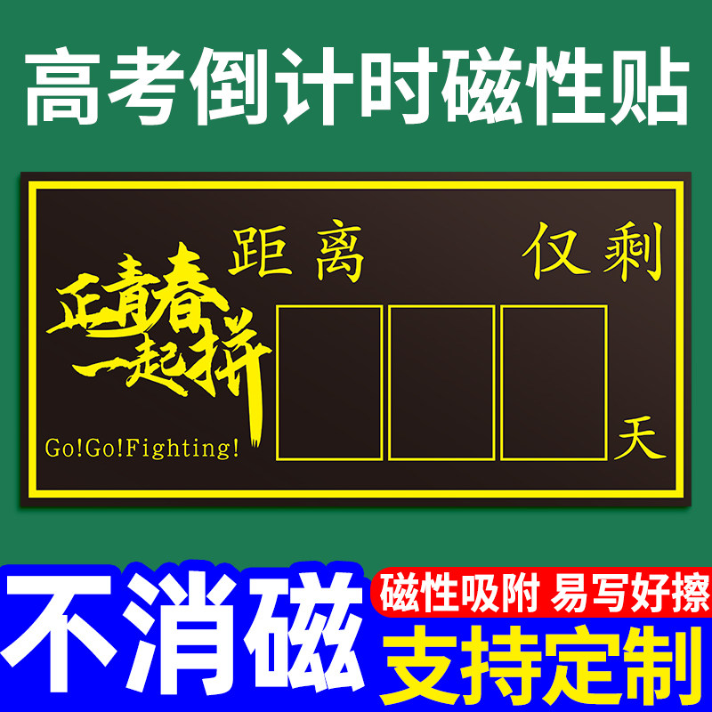 速发时高考倒计中提醒志磁性黑板贴日历教室班级励牌磁吸墙贴纸手