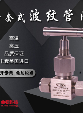 速发CHV波纹管阀 6白钢卡套波纹管波 实验室仪表阀纹管阀 金铠