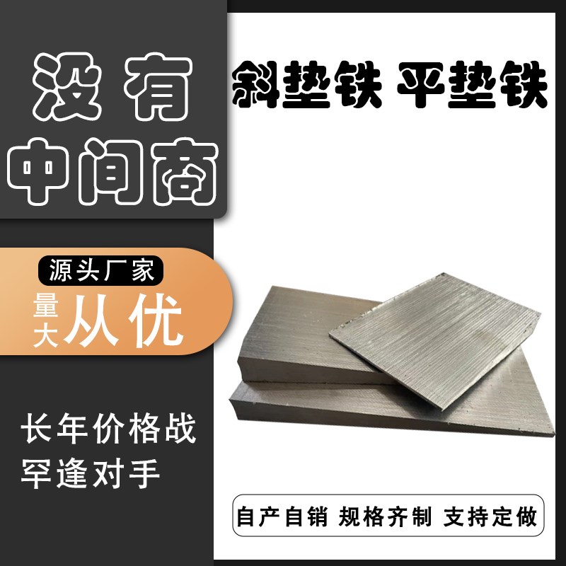 速发斜垫铁斜铁Q25钢制斜铁塞铁厚薄铁平垫铁调整斜铁楔铁厂家直