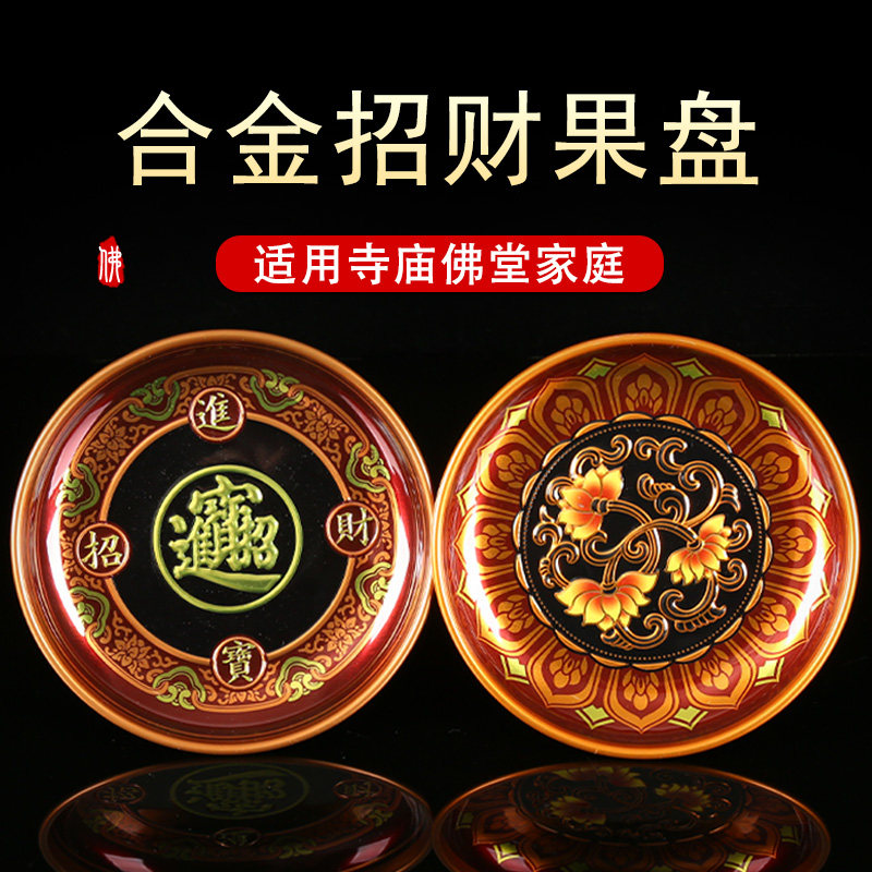 速发合金果盘贡果果用供奉供果盘供佛财神水家盘佛具摆供用品装饰