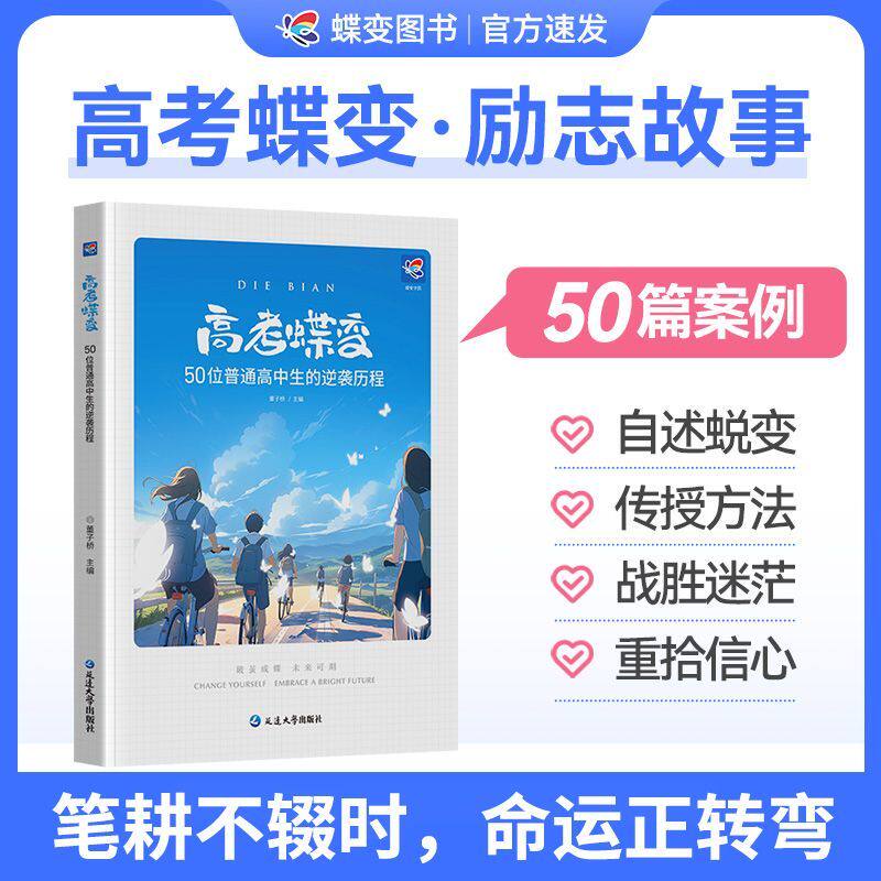 高考蝶变 【全新正版】记50位高中生的逆袭故事文理科通用 学渣逆袭励志书籍加油鸡汤语录 学霸高中高效学习方法 破茧成蝶系列