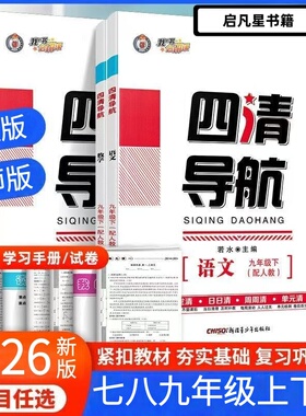 【2026版】全新官方正版四清导航上下册【我的书会讲课】语文数学英语物理化学道法历史地理生物人教版北师大版