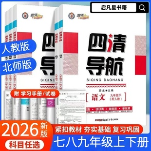 【2026版】全新官方正版四清导航上下册【我的书会讲课】语文数学英语物理化学道法历史地理生物人教版北师大版