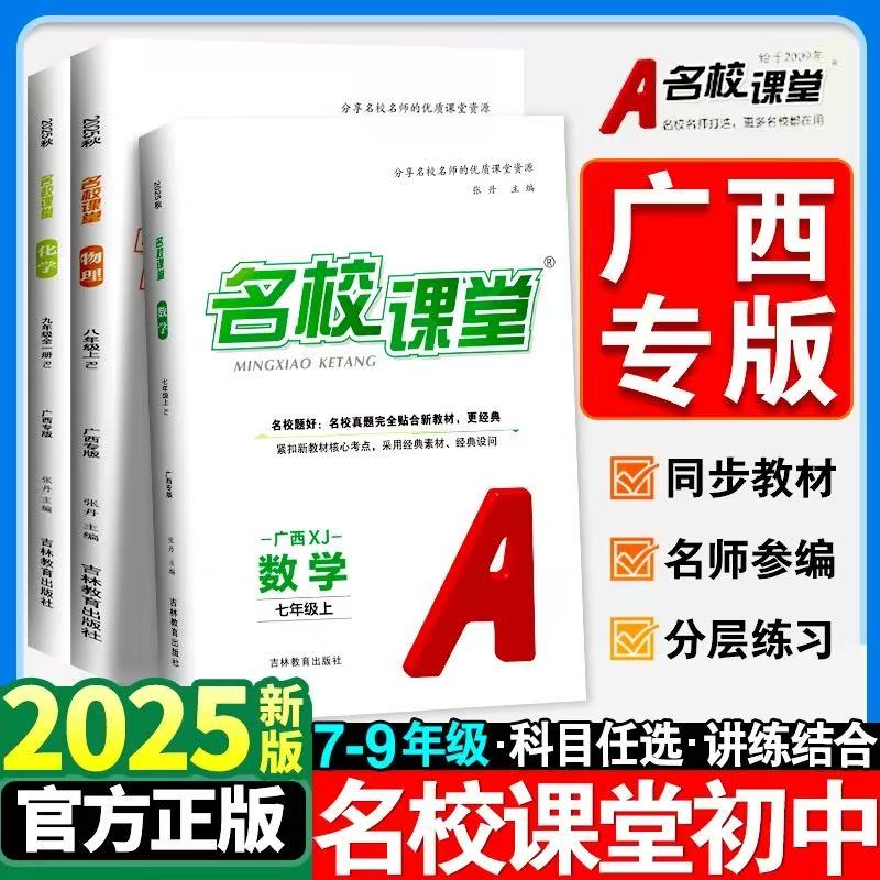 2025秋广西专版名校课堂同步练习