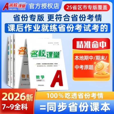 2025秋名校课堂同步练习册