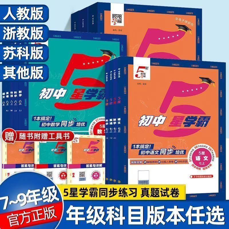 2025秋经纶初中5星学霸视频课五星学霸七八九年级上下册语文数学英语科学物理题中题人教浙教北师版初一二三知识点同步训练练习题
