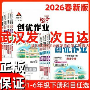 2026春 创优作业100分湖北专版一二三四五六年级下册语文数学英语