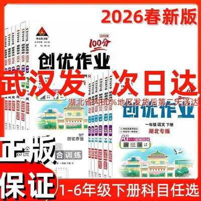 2026春 创优作业100分湖北专版一二三四五六年级下册语文数学英语