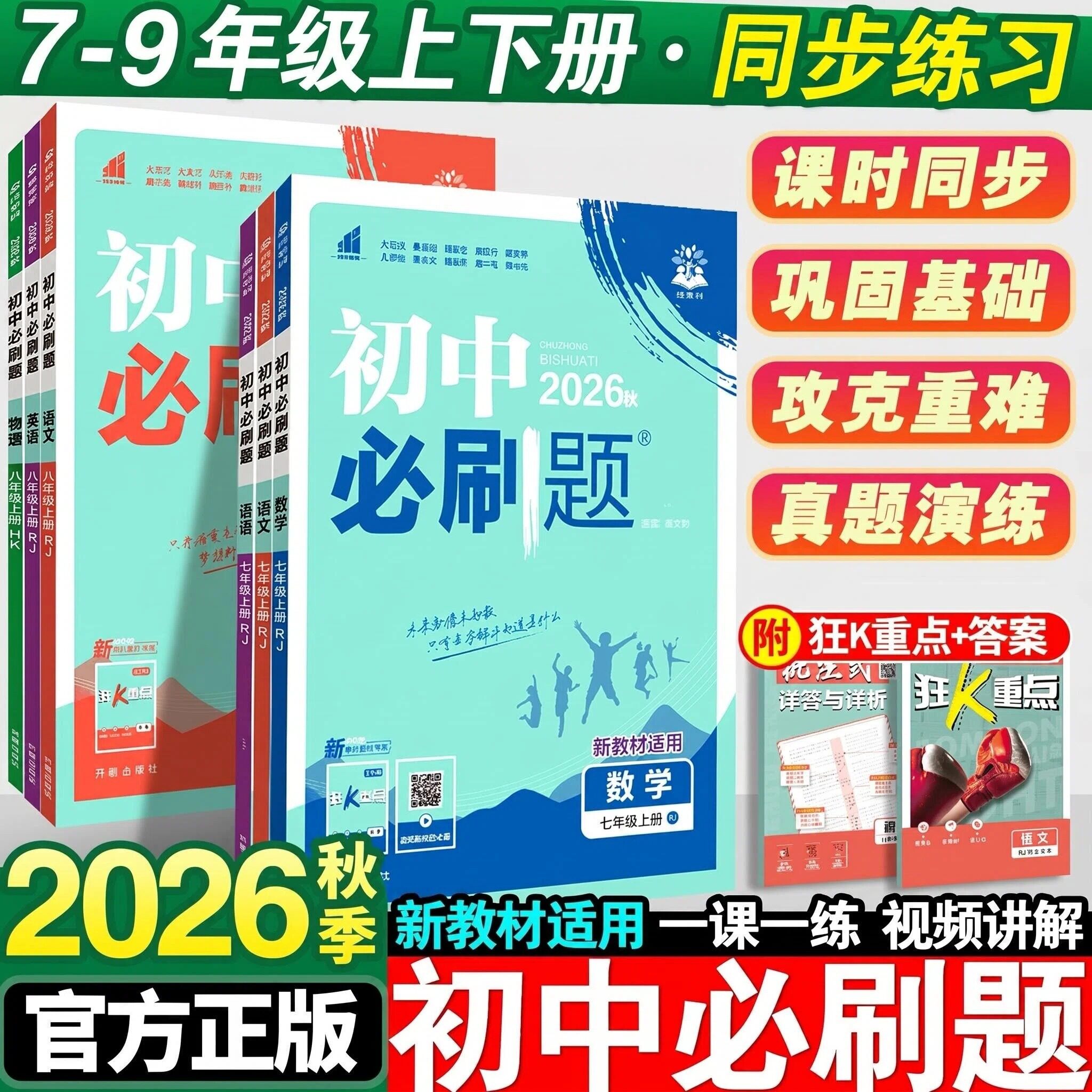【26春新版现货】初中必刷题七年级八九年级上册下册数学语文英语物理化学政治地理历史生物教辅资料中考试卷练习题册初一数学必刷